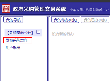 發(fā)布采購意向菜單