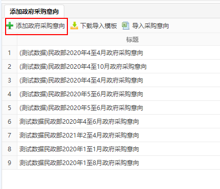 添加政府采購意向