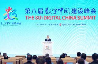 第八屆數字中國建設峰會(huì )