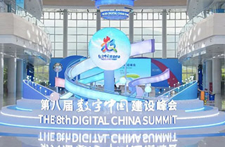 第八屆數字中國建設峰會(huì )